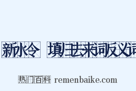 新水令·填归去来词反义词是什么意思的图片